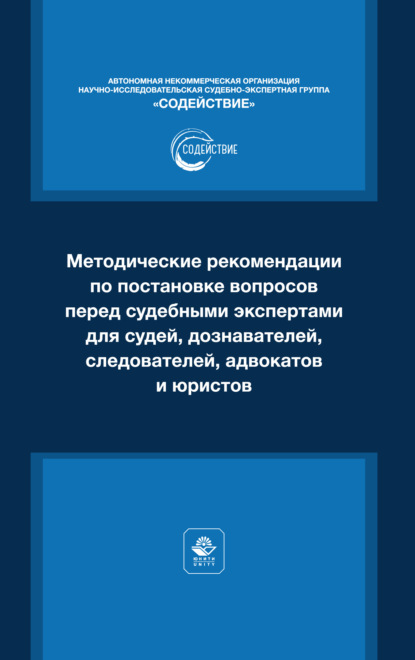 Методические рекомендации по постановке вопросов перед судебными экспертами для судей, дознавателей, следователей, адвокатов и юристов