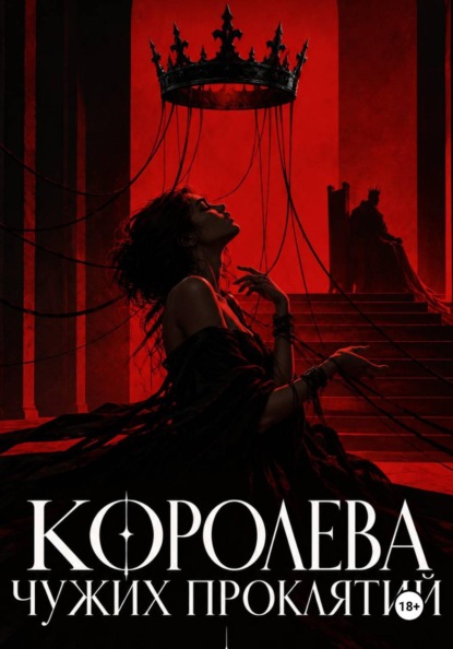 Королева чужих проклятий
