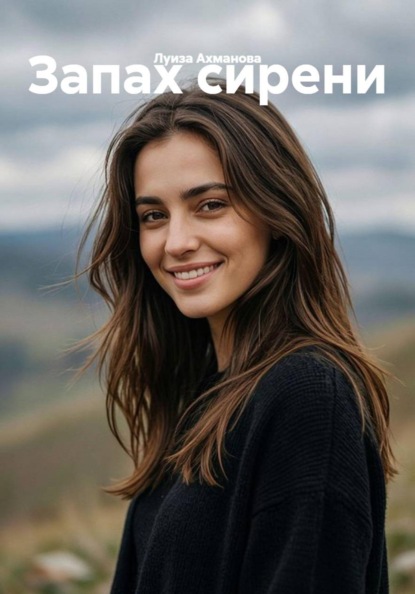 Запах сирени