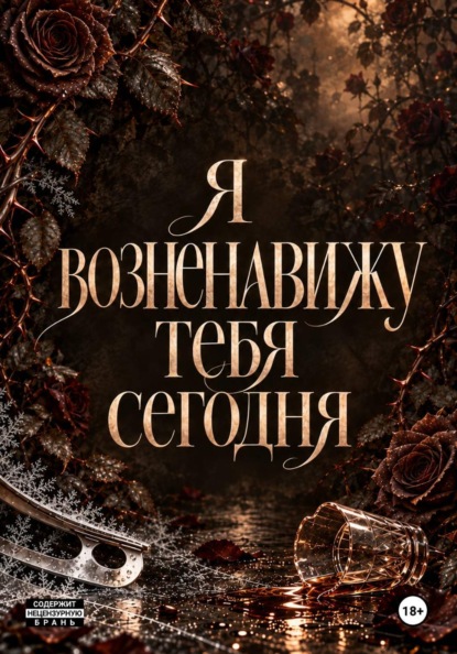 Я возненавижу тебя сегодня