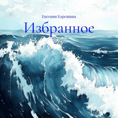 Избранное