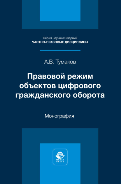 Правовой режим объектов цифрового гражданского оборота. Монография