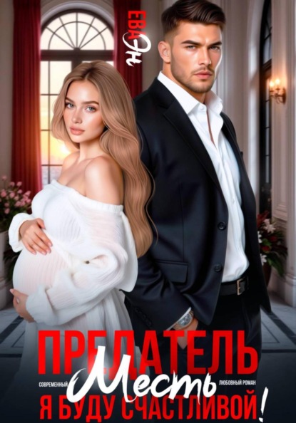 Предатель. Месть. Я буду счастливой!