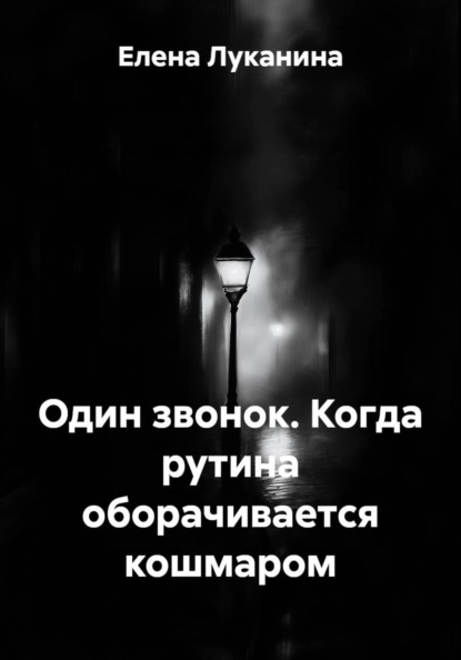Один звонок. Когда рутина оборачивается кошмаром