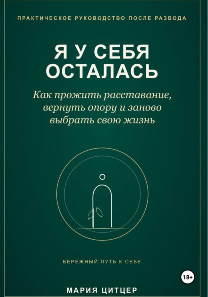 Я у себя осталась: практическое руководство по возвращению личных границ после развода