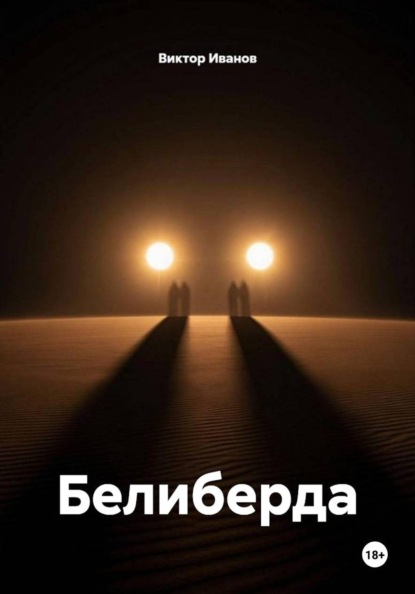 Белиберда