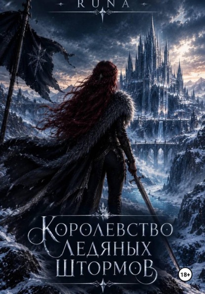 Королевство ледяных штормов