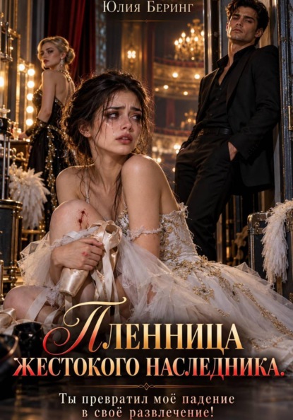 Пленница жестокого наследника. Ты превратил моё падение в своё развлечение!