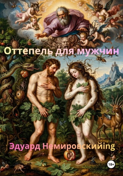 Оттепель для мужчин