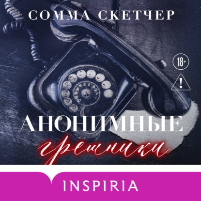 Анонимные грешники