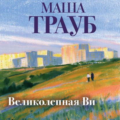 Великолепная Ви