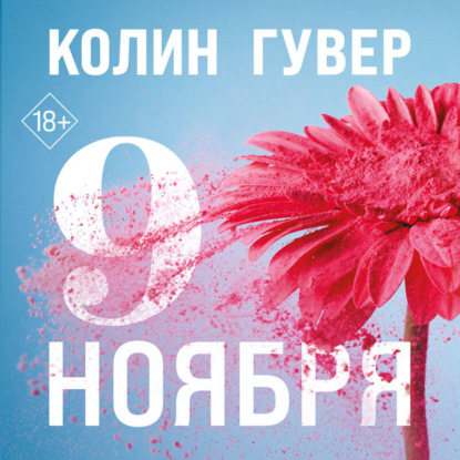 Девятое ноября