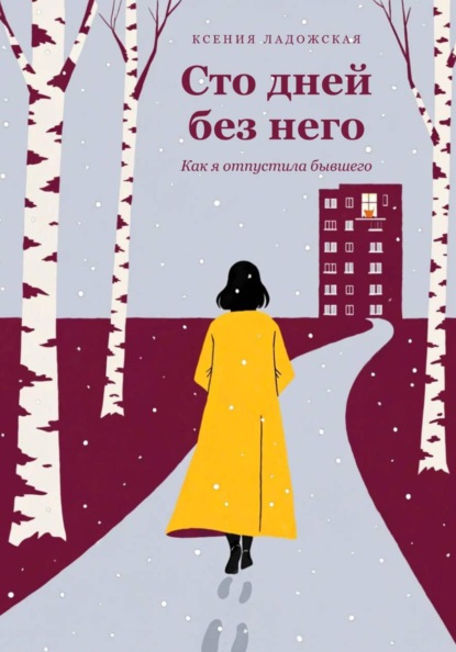 Сто дней без него. Как я отпустила бывшего