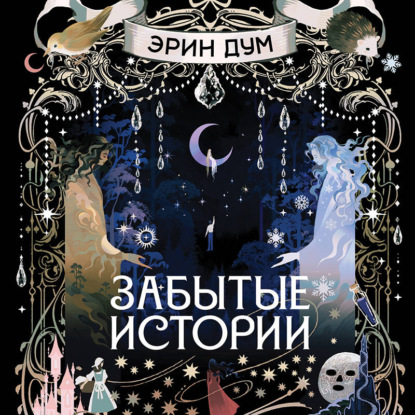 Забытые истории