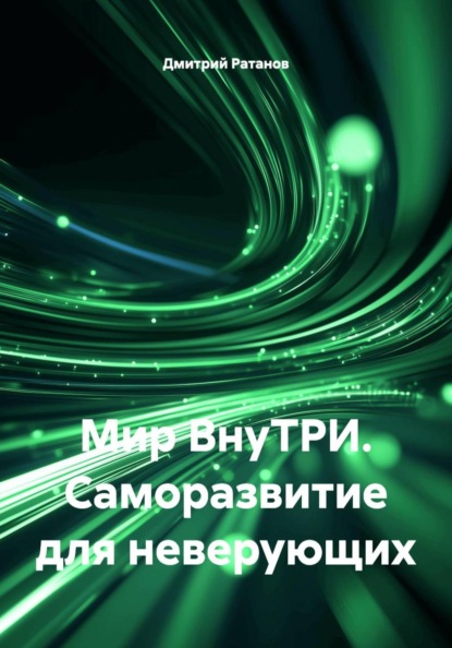 Мир ВнуТРИ. Саморазвитие для неверующих