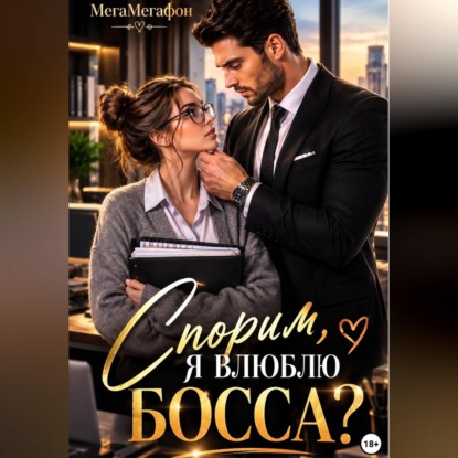 Спорим, я влюблю Босса?