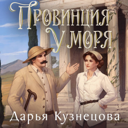 Провинция у моря