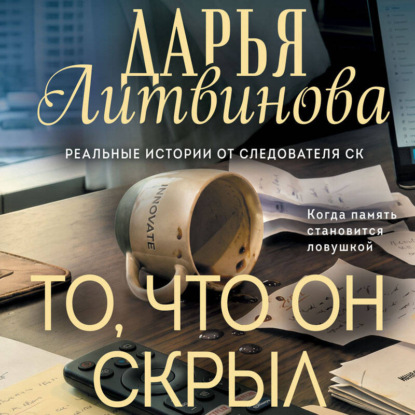 То, что он скрыл