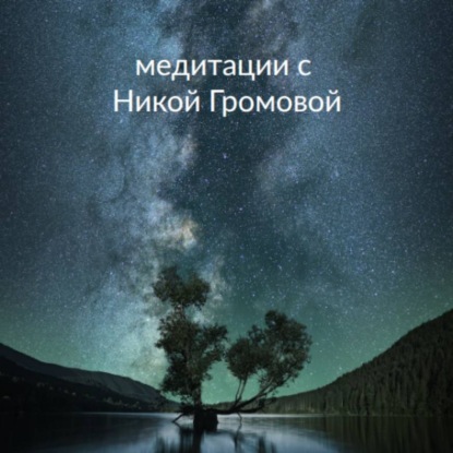 Медитация БЛАГОДАРНОСТЬ МИРУ. 32 минуты