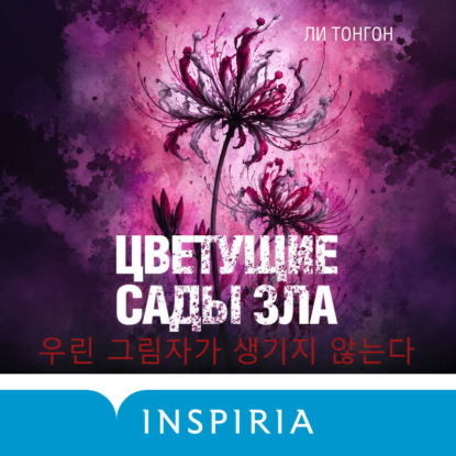 Цветущие сады зла