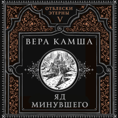 Яд минувшего
