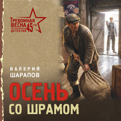 Осень со шрамом
