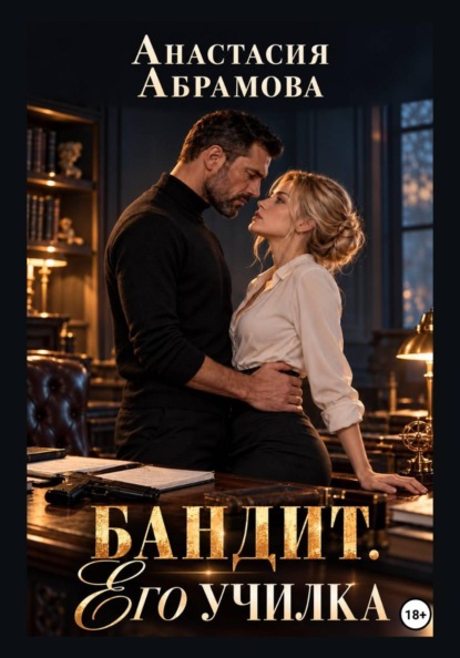 Бандит. Его училка