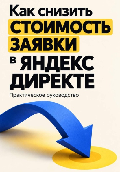 Как снизить стоимость заявки в Яндекс Директе