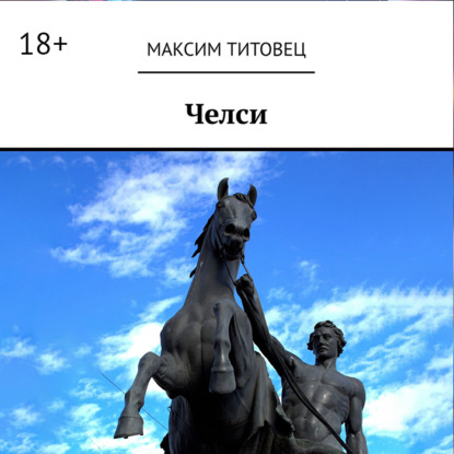 Челси