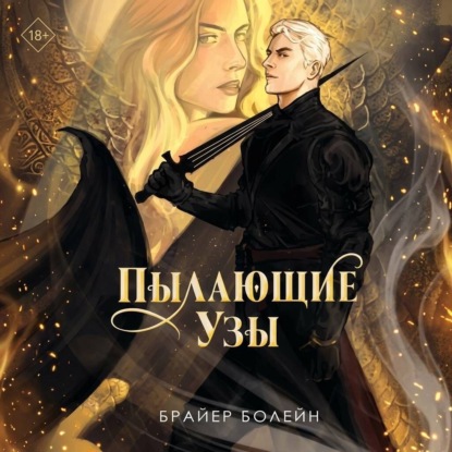 Пылающие узы