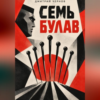 Семь булав