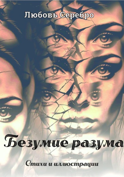 Безумие разума