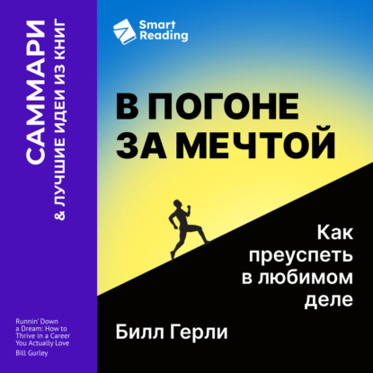 В погоне за мечтой. Как преуспеть в любимом деле. Билл Герли. Саммари