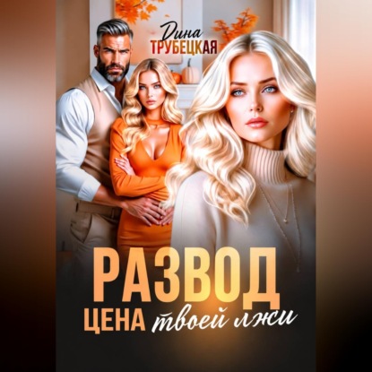 Развод. Цена твоей Лжи