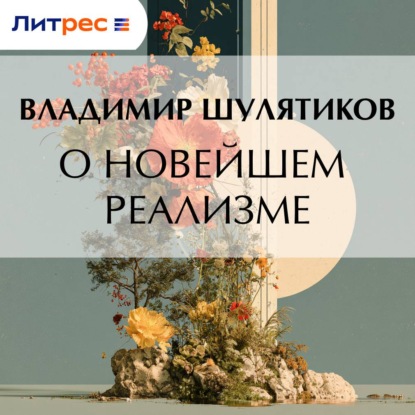 О новейшем реализме
