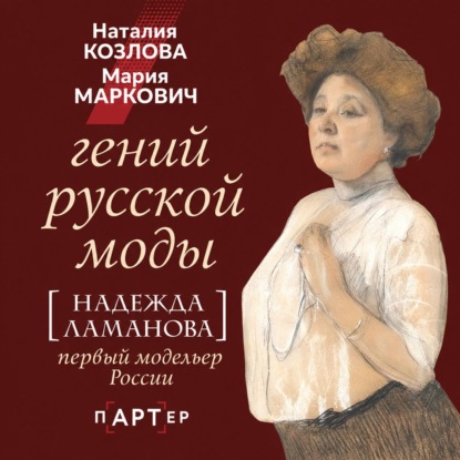 Гений русской моды. Надежда Ламанова
