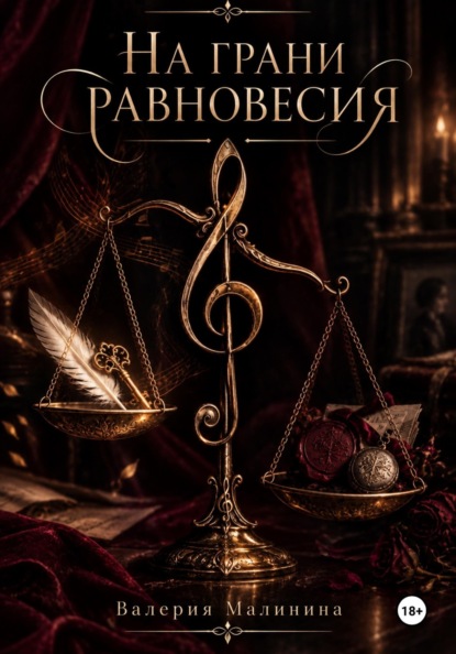 На грани равновесия