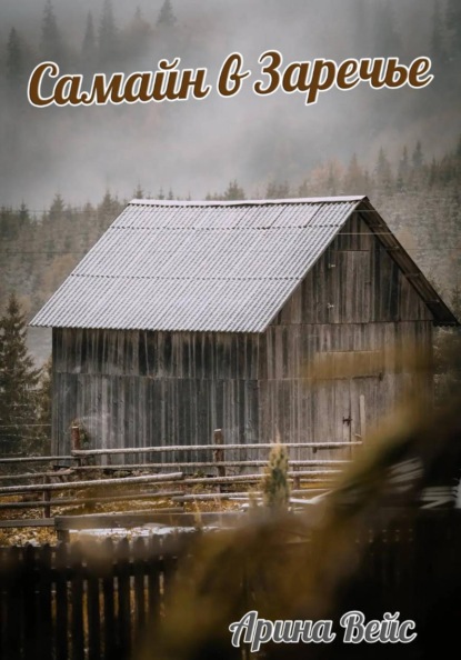 Самайн в Заречье