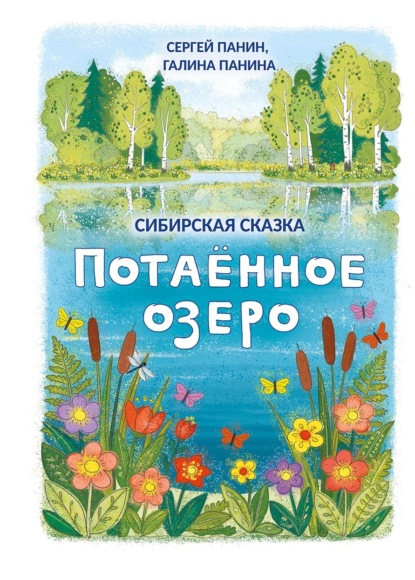 Потаённое озеро