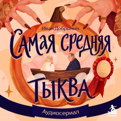 Самая средняя тыква