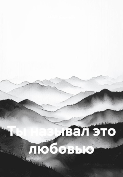 Ты называл это любовью