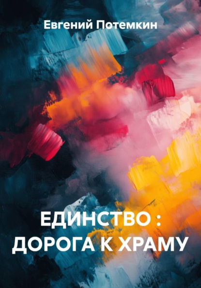 ЕДИНСТВО : ДОРОГА К ХРАМУ