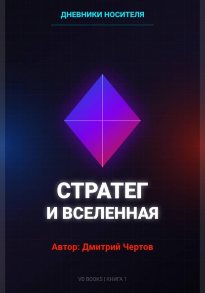 Дневники Носителя: Стратег и Вселенная
