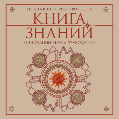 Книга знаний. Полная история прогресса