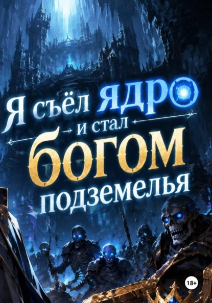 Я съел ядро и стал богом подземелья