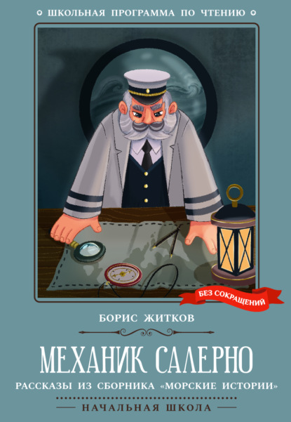 Механик Салерно. Рассказы из сборника «Морские истории»