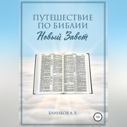 Путешествие по Библии. Новый Завет