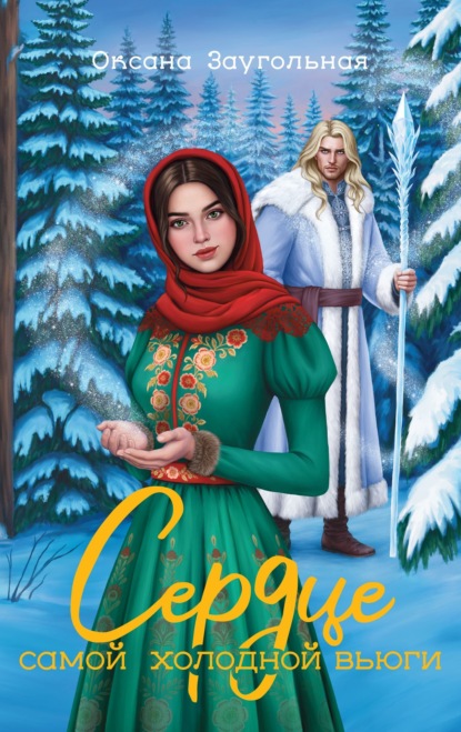 Сердце самой холодной вьюги