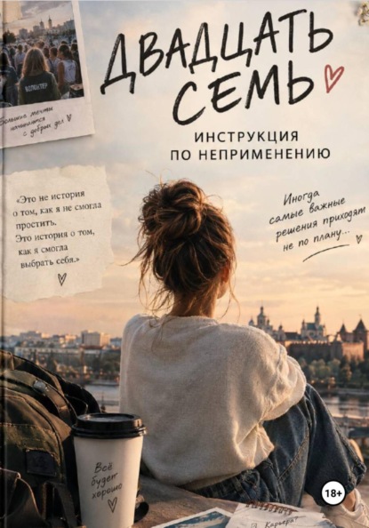 Двадцать семь. Инструкция по неприменению