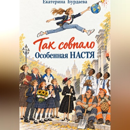 "Так совпало". Особенная Настя